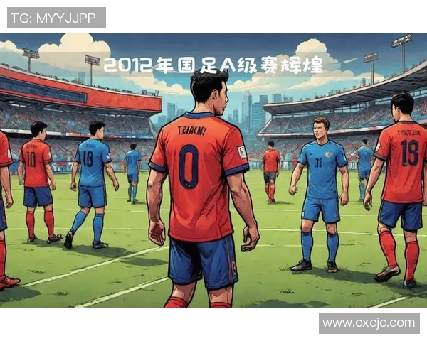 2012年中国足球队与巴西队激战回顾：一场难忘的友谊赛与历史交锋