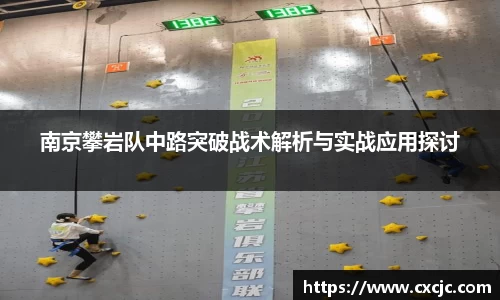 南京攀岩队中路突破战术解析与实战应用探讨
