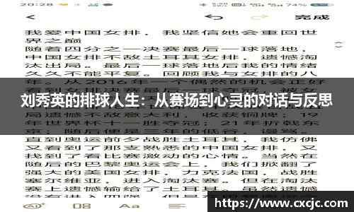 刘秀英的排球人生：从赛场到心灵的对话与反思