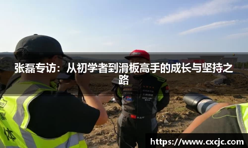 张磊专访：从初学者到滑板高手的成长与坚持之路