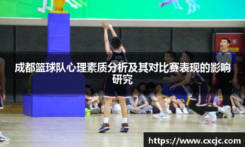成都篮球队心理素质分析及其对比赛表现的影响研究