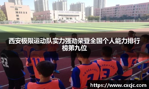 西安极限运动队实力强劲荣登全国个人能力排行榜第九位