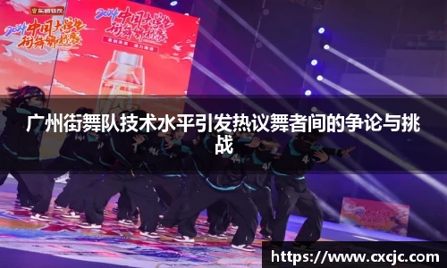 广州街舞队技术水平引发热议舞者间的争论与挑战