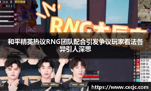 和平精英热议RNG团队配合引发争议玩家看法各异引人深思