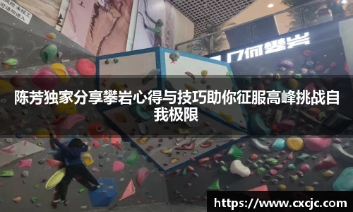 陈芳独家分享攀岩心得与技巧助你征服高峰挑战自我极限