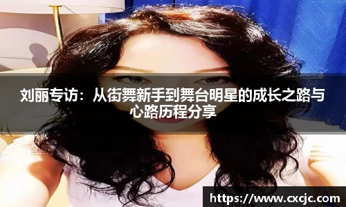 刘丽专访：从街舞新手到舞台明星的成长之路与心路历程分享