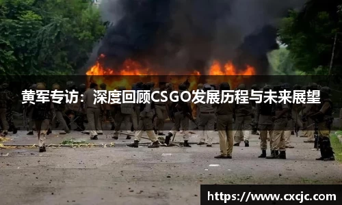 黄军专访：深度回顾CSGO发展历程与未来展望