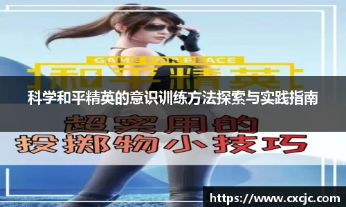 科学和平精英的意识训练方法探索与实践指南