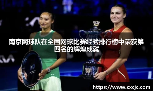 南京网球队在全国网球比赛经验排行榜中荣获第四名的辉煌成就