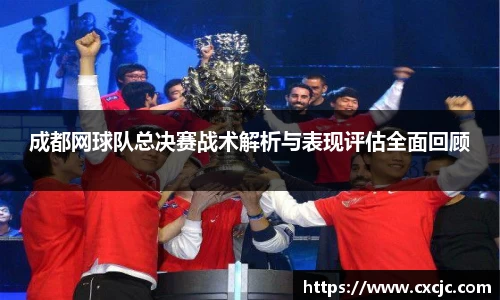 成都网球队总决赛战术解析与表现评估全面回顾