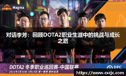 对话李芳：回顾DOTA2职业生涯中的挑战与成长之路