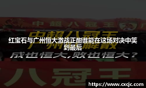 红宝石与广州恒大激战正酣谁能在这场对决中笑到最后