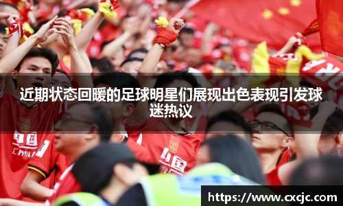 近期状态回暖的足球明星们展现出色表现引发球迷热议