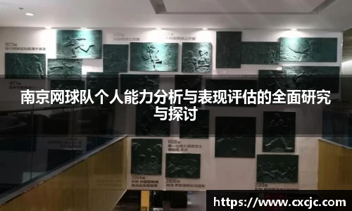 南京网球队个人能力分析与表现评估的全面研究与探讨