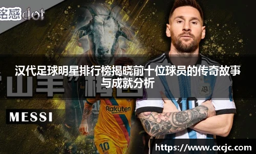 汉代足球明星排行榜揭晓前十位球员的传奇故事与成就分析
