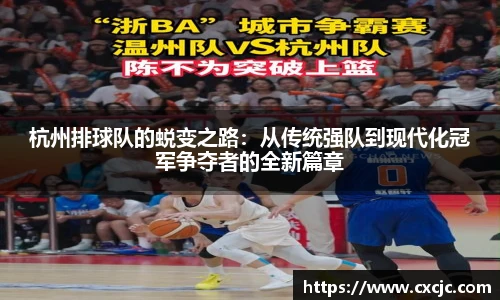 杭州排球队的蜕变之路：从传统强队到现代化冠军争夺者的全新篇章