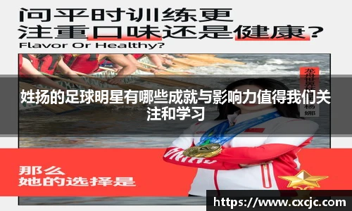 姓扬的足球明星有哪些成就与影响力值得我们关注和学习