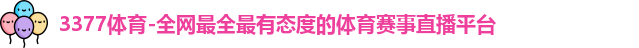 3377体育